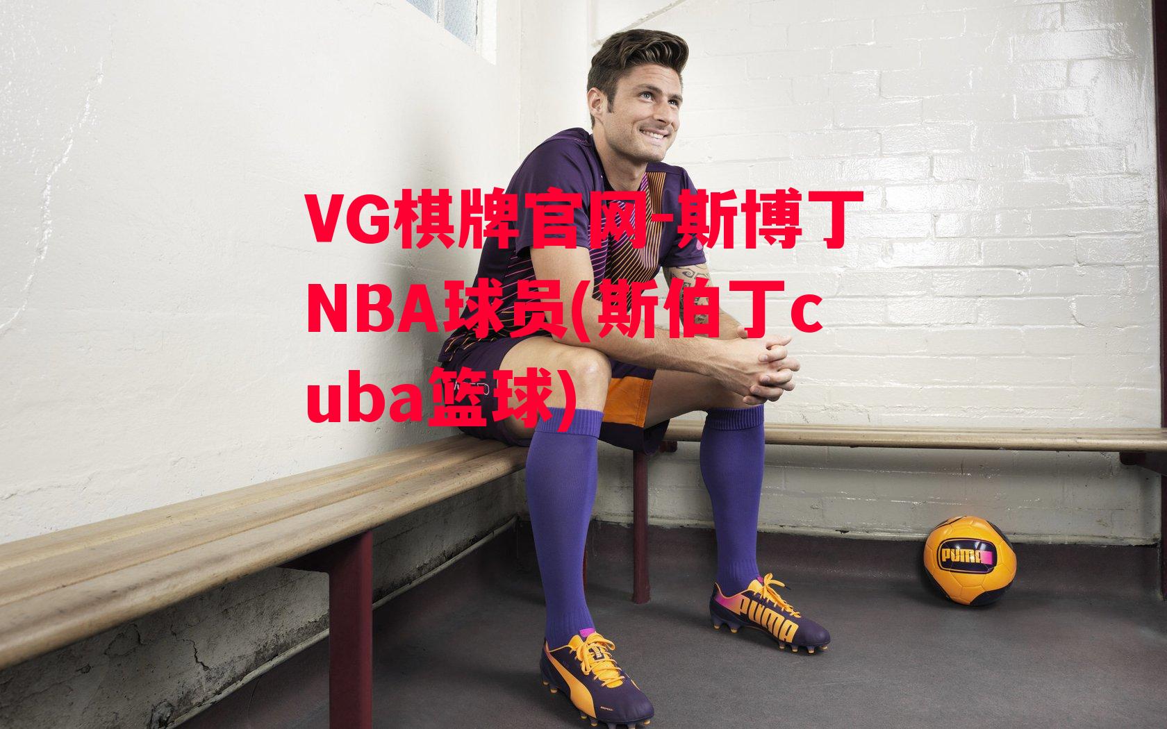 斯博丁NBA球员(斯伯丁cuba篮球)