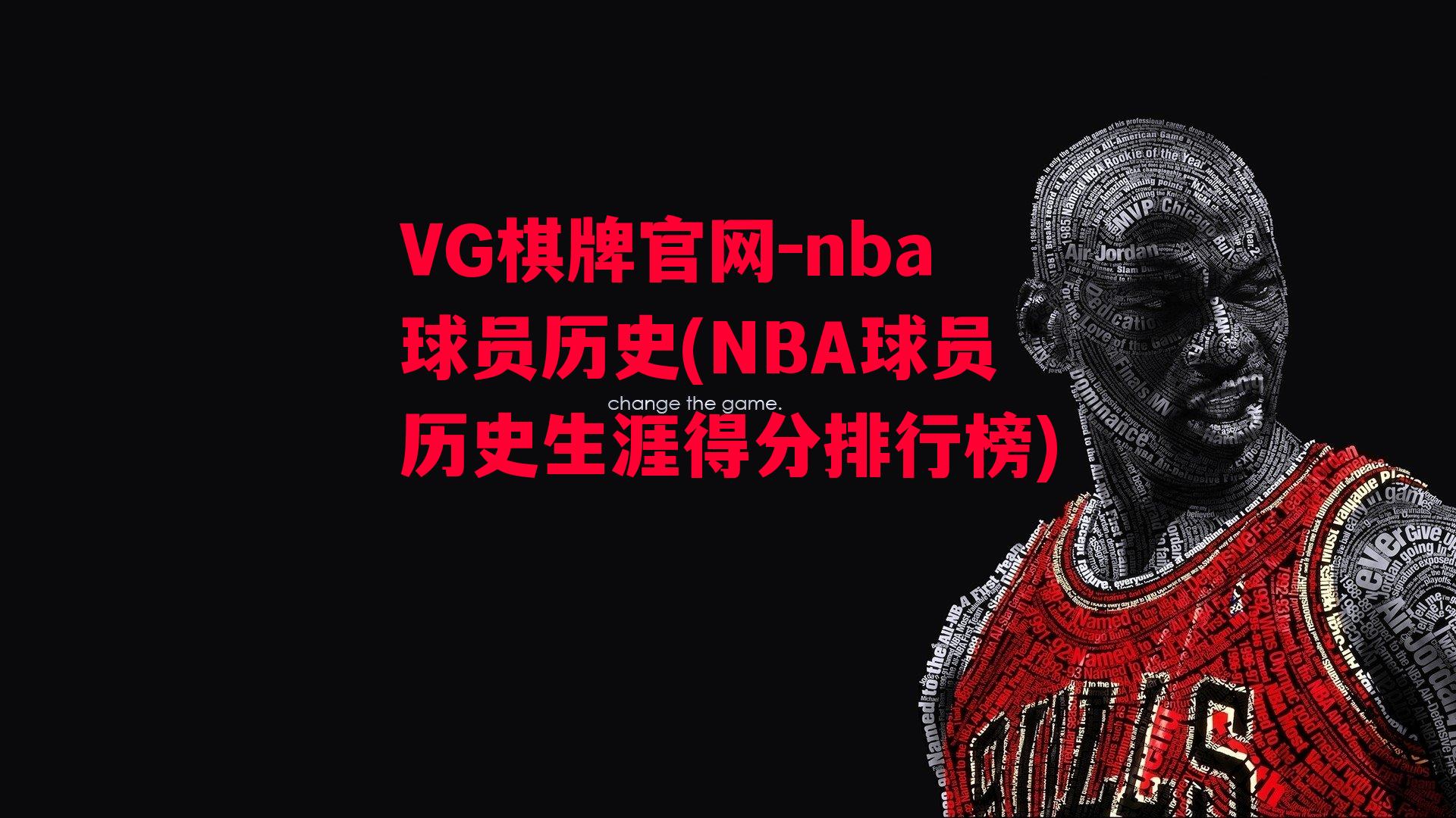 nba球员历史(NBA球员历史生涯得分排行榜)