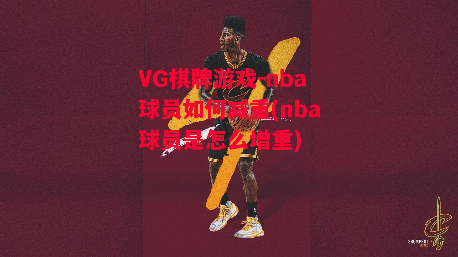 nba球员如何减重(nba球员是怎么增重)