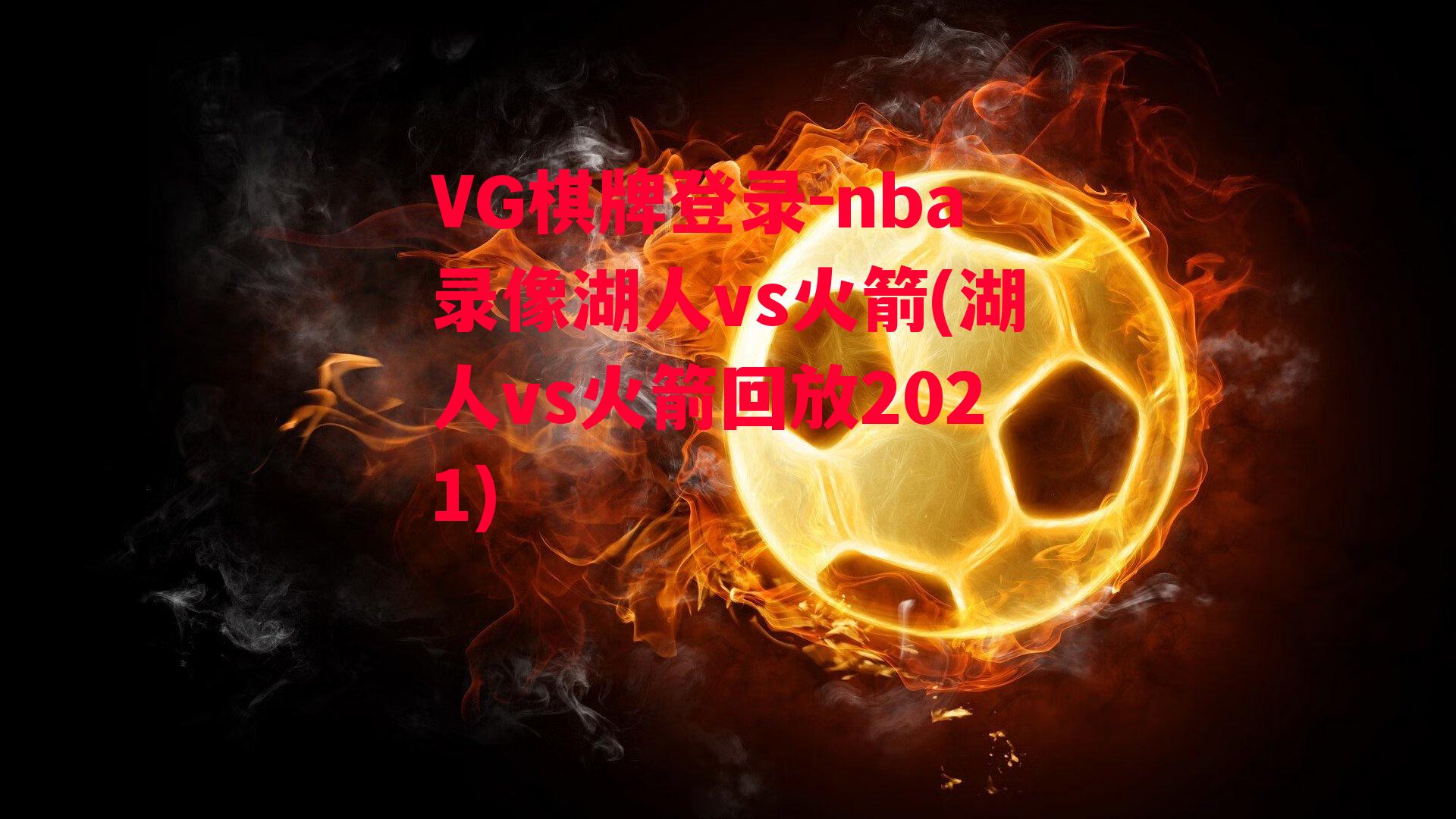 nba录像湖人vs火箭(湖人vs火箭回放2021)