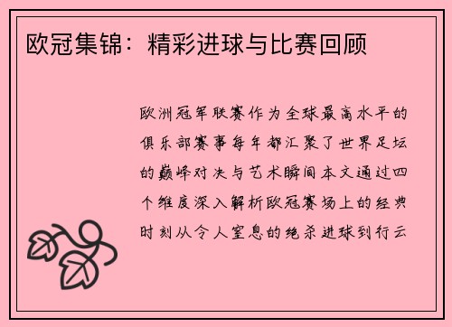 欧冠集锦：精彩进球与比赛回顾