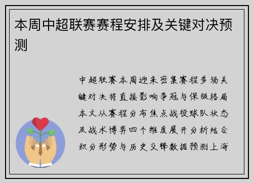 本周中超联赛赛程安排及关键对决预测