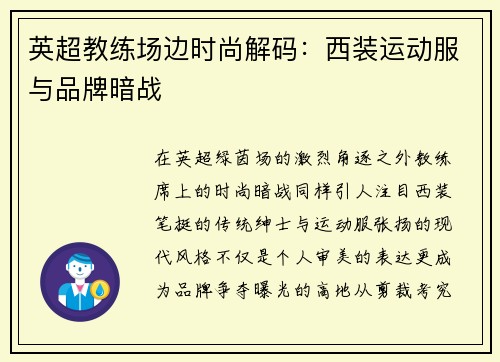 英超教练场边时尚解码：西装运动服与品牌暗战