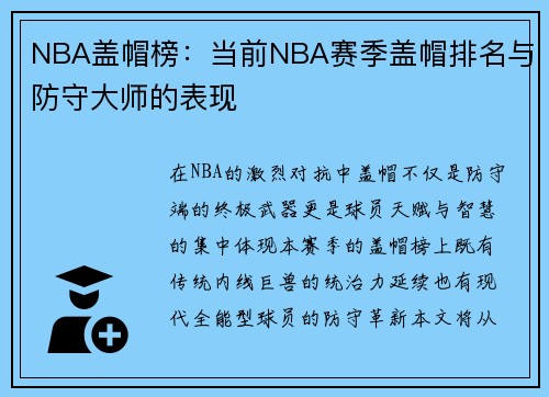NBA盖帽榜：当前NBA赛季盖帽排名与防守大师的表现