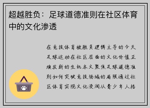 超越胜负：足球道德准则在社区体育中的文化渗透