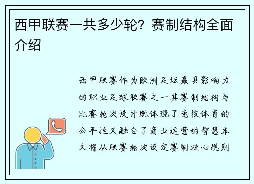 西甲联赛一共多少轮？赛制结构全面介绍