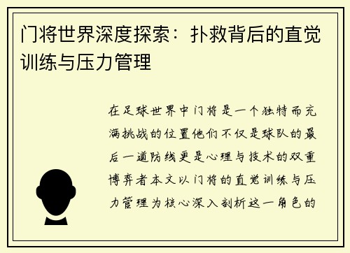 门将世界深度探索：扑救背后的直觉训练与压力管理