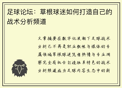 足球论坛：草根球迷如何打造自己的战术分析频道