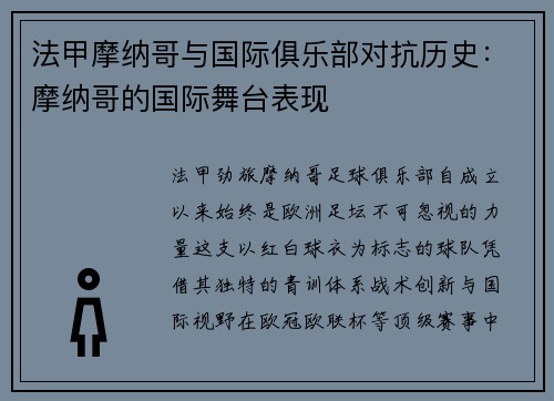 法甲摩纳哥与国际俱乐部对抗历史：摩纳哥的国际舞台表现