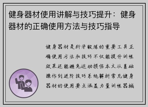 健身器材使用讲解与技巧提升：健身器材的正确使用方法与技巧指导