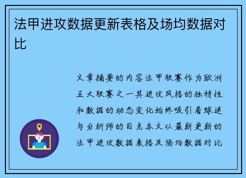 法甲进攻数据更新表格及场均数据对比
