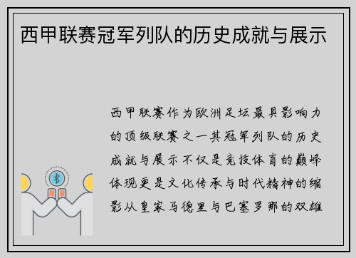 西甲联赛冠军列队的历史成就与展示
