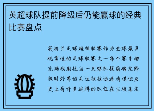 英超球队提前降级后仍能赢球的经典比赛盘点