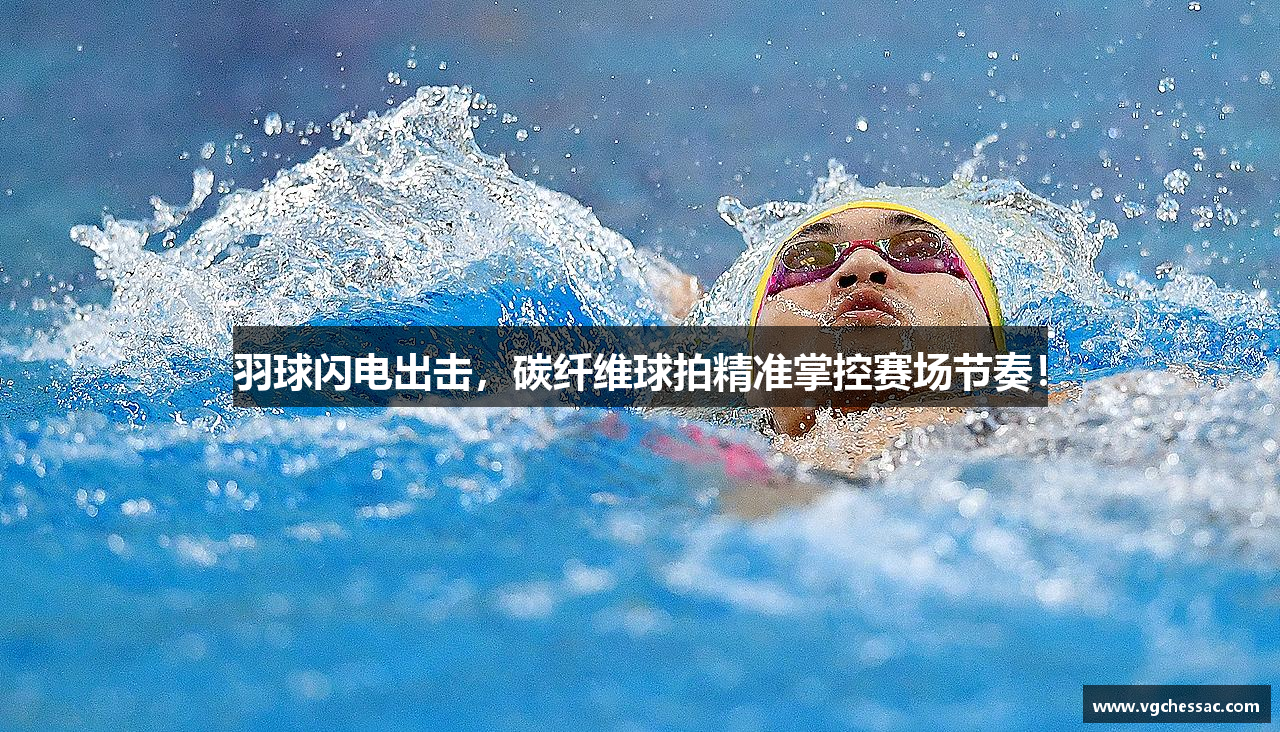 羽球闪电出击，碳纤维球拍精准掌控赛场节奏！