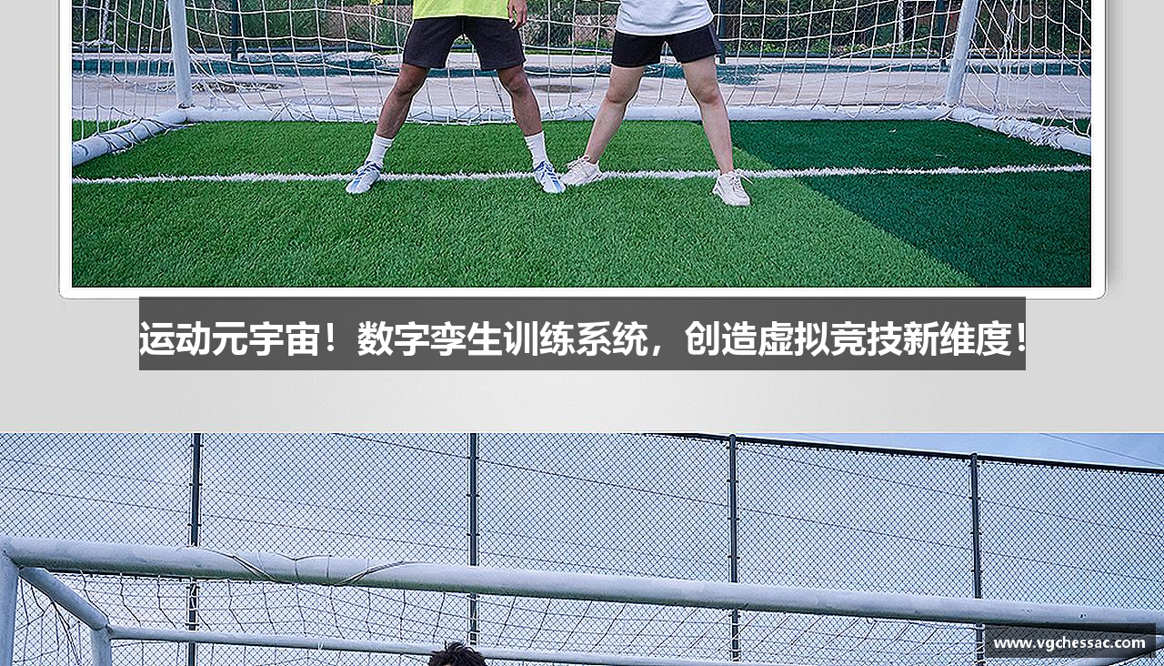运动元宇宙！数字孪生训练系统，创造虚拟竞技新维度！