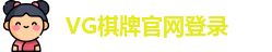 VG棋牌