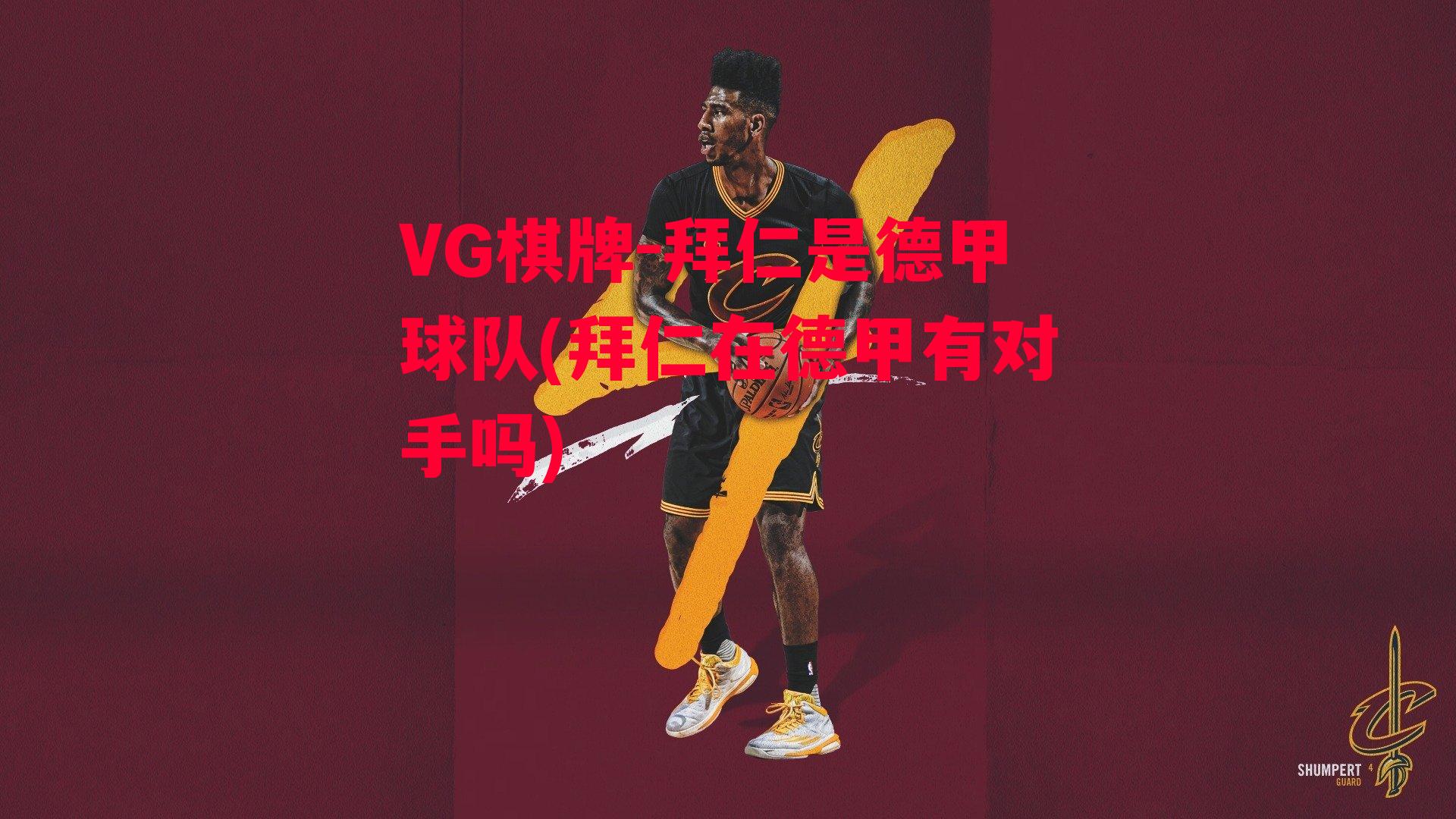 VG棋牌-拜仁是德甲球队(拜仁在德甲有对手吗)