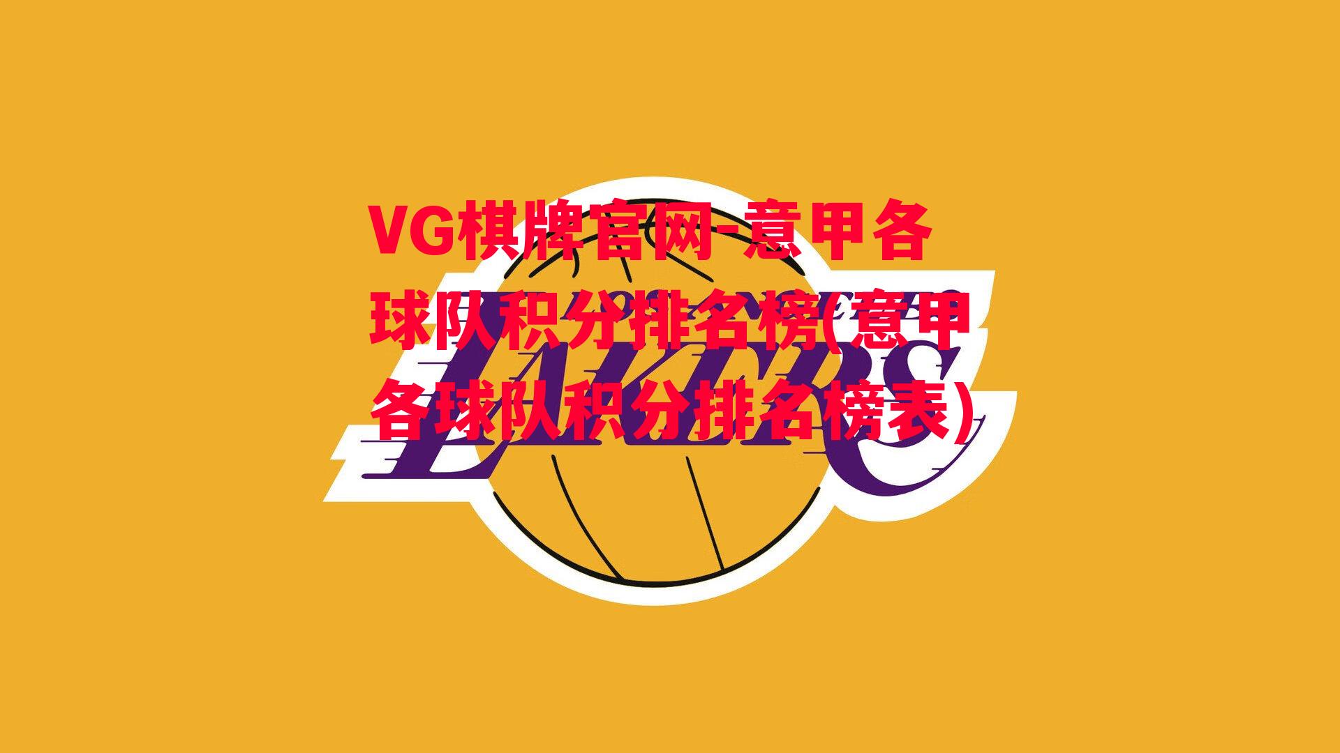 VG棋牌官网-意甲各球队积分排名榜(意甲各球队积分排名榜表)