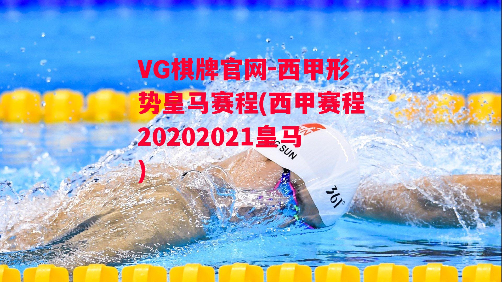 VG棋牌官网-西甲形势皇马赛程(西甲赛程20202021皇马)