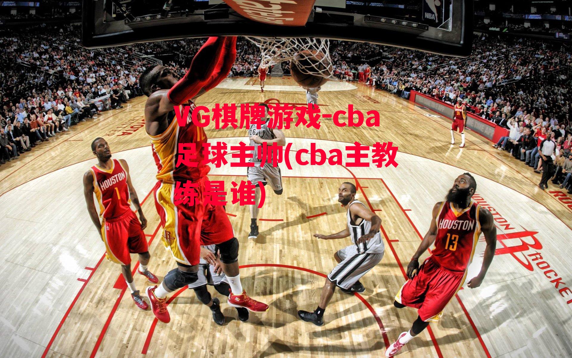 VG棋牌游戏-cba足球主帅(cba主教练是谁)