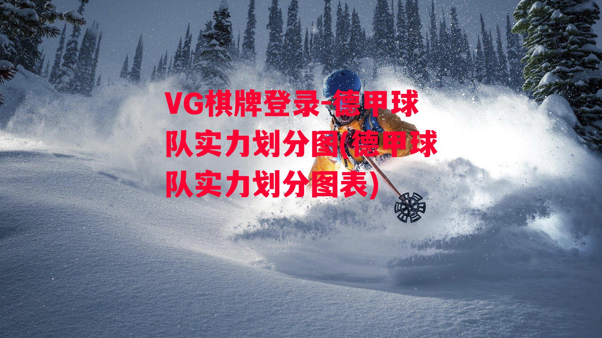 VG棋牌登录-德甲球队实力划分图(德甲球队实力划分图表)