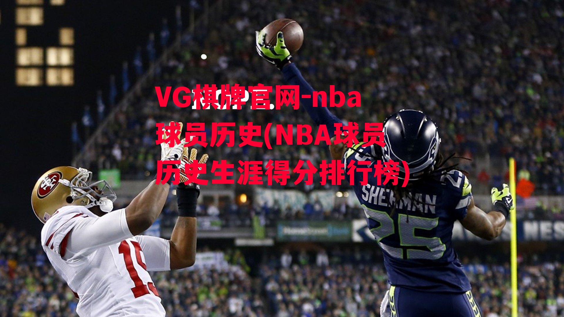 VG棋牌官网-nba球员历史(NBA球员历史生涯得分排行榜)