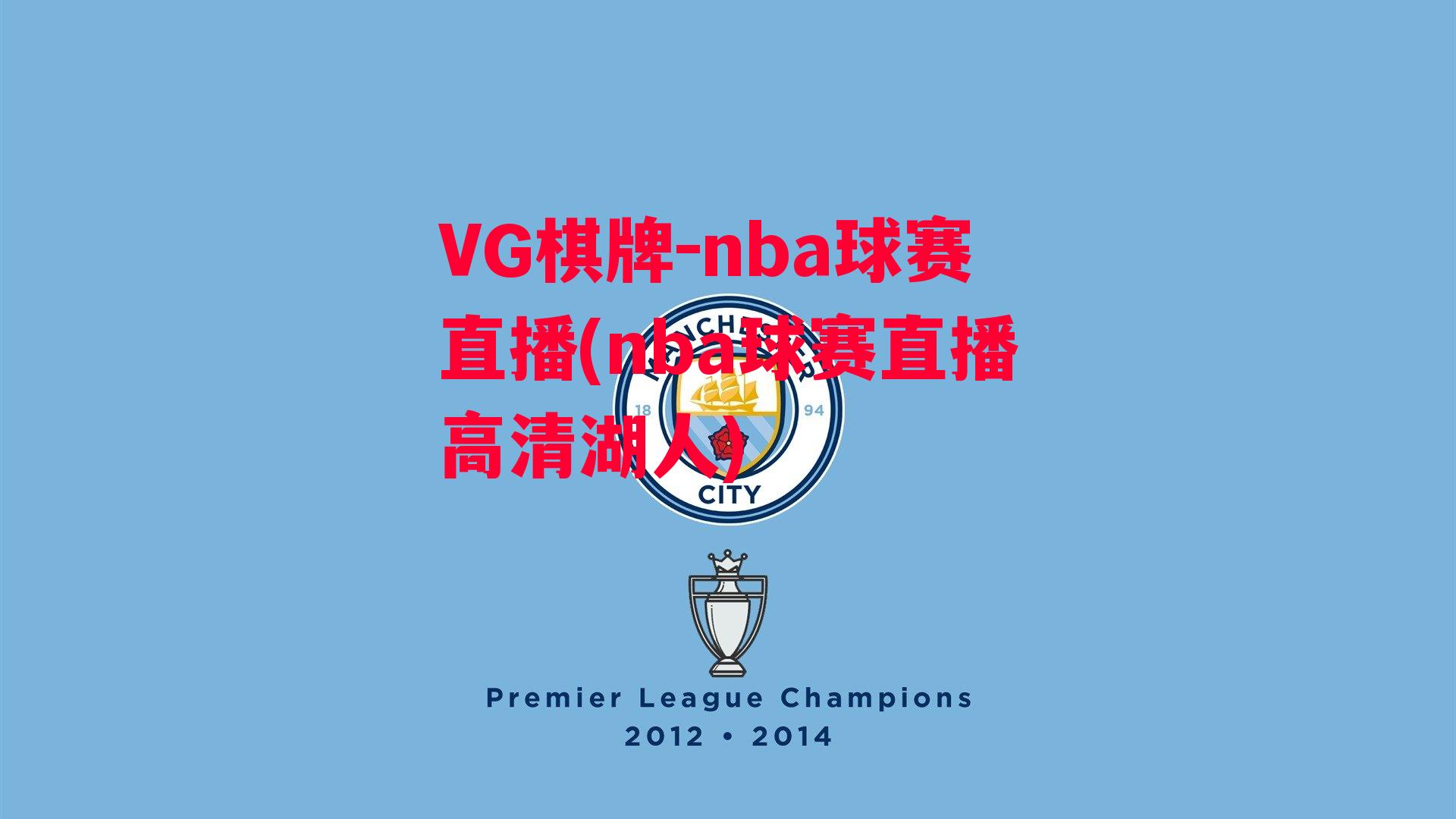 VG棋牌-nba球赛直播(nba球赛直播高清湖人)