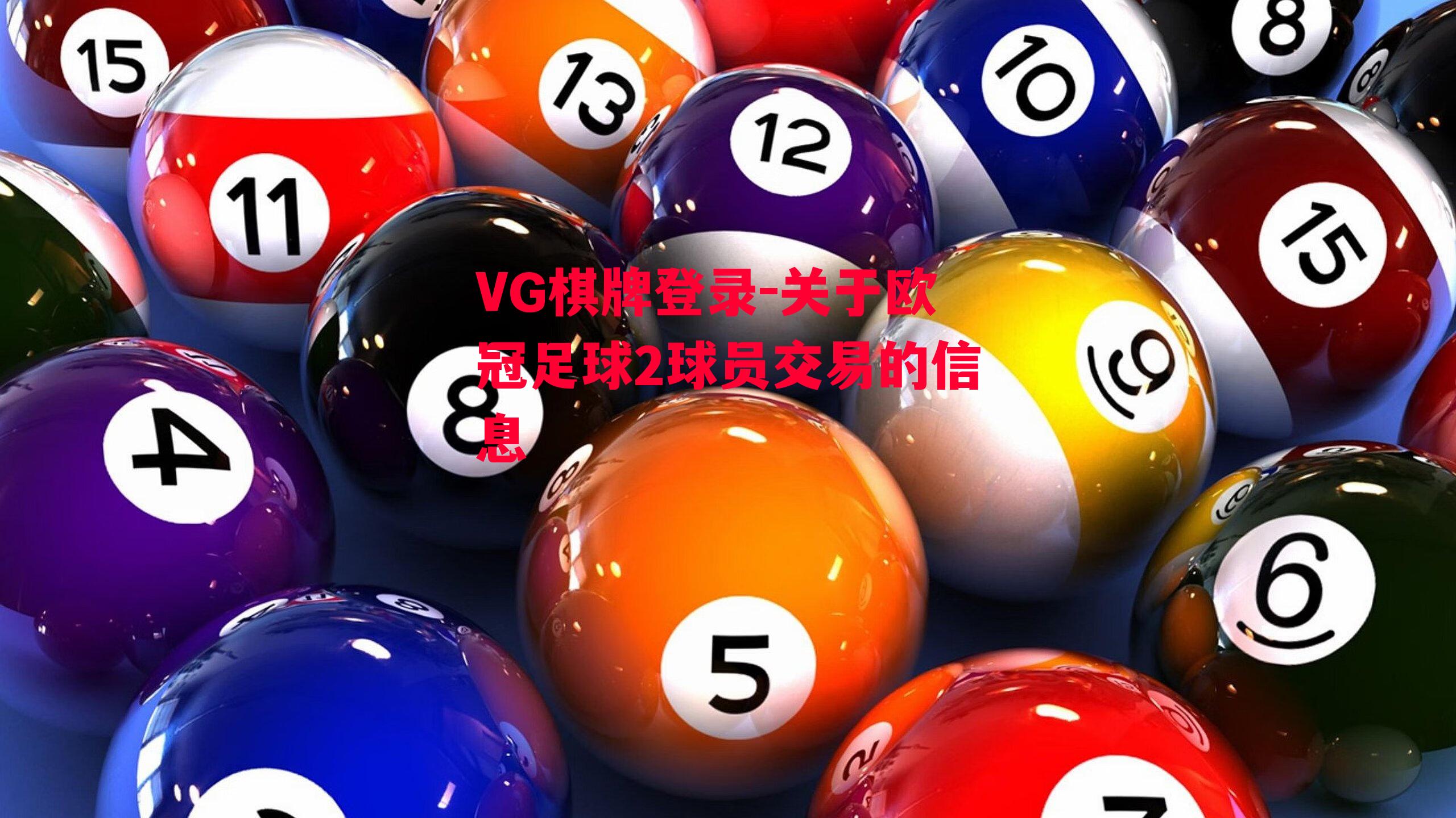 VG棋牌登录-关于欧冠足球2球员交易的信息