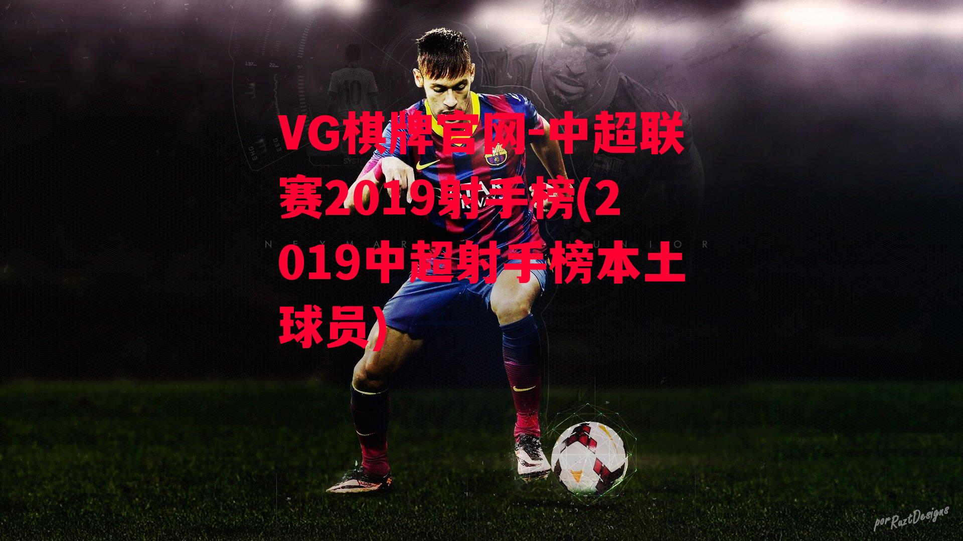 VG棋牌官网-中超联赛2019射手榜(2019中超射手榜本土球员)