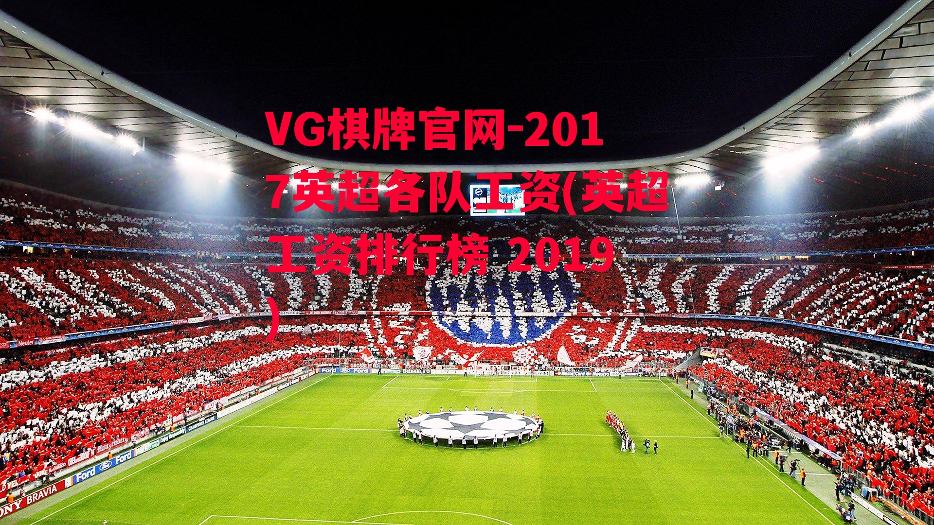 VG棋牌官网-2017英超各队工资(英超工资排行榜 2019)