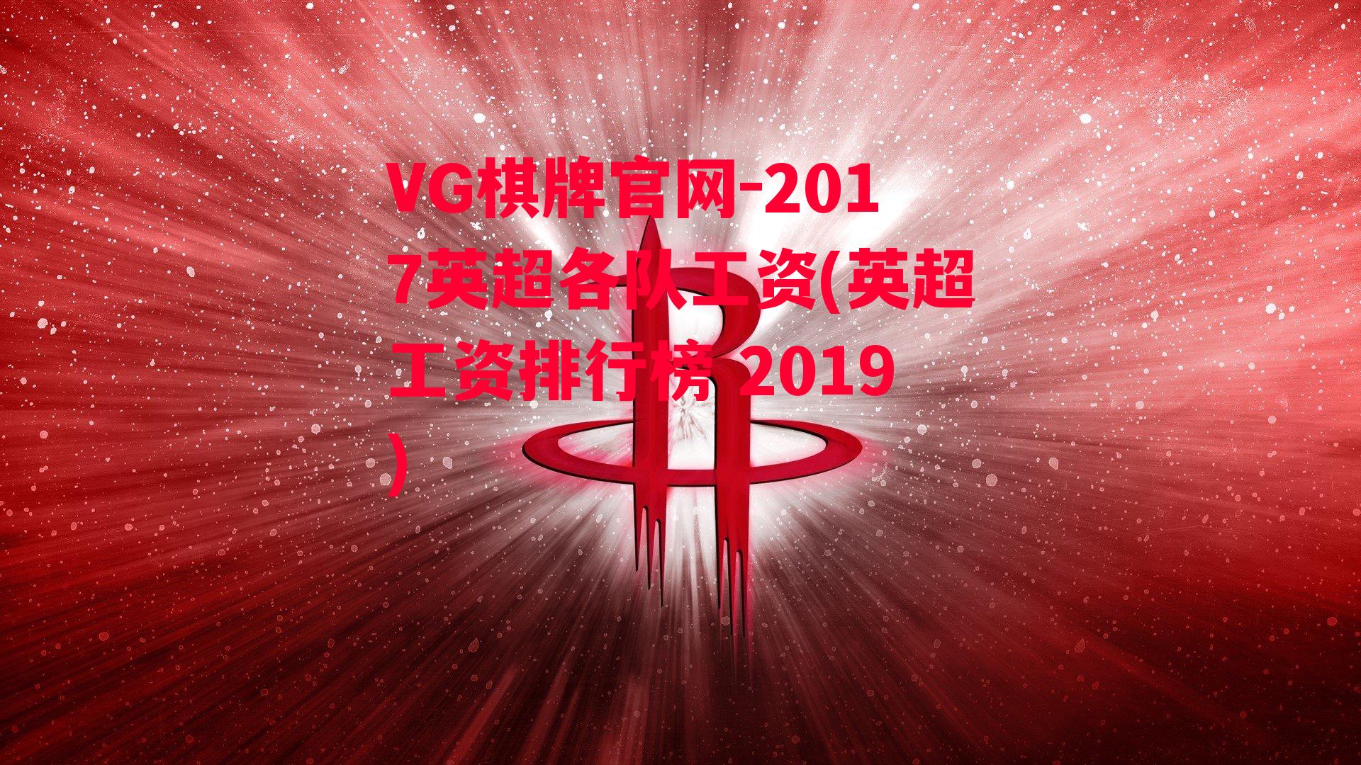 2017英超各队工资(英超工资排行榜 2019)