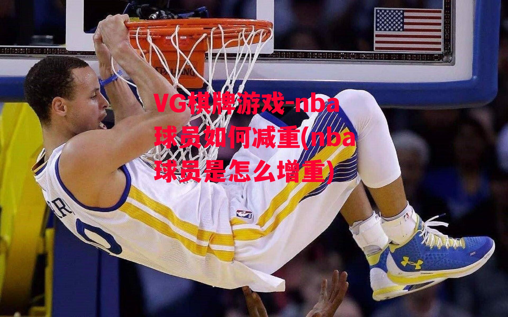 VG棋牌游戏-nba球员如何减重(nba球员是怎么增重)