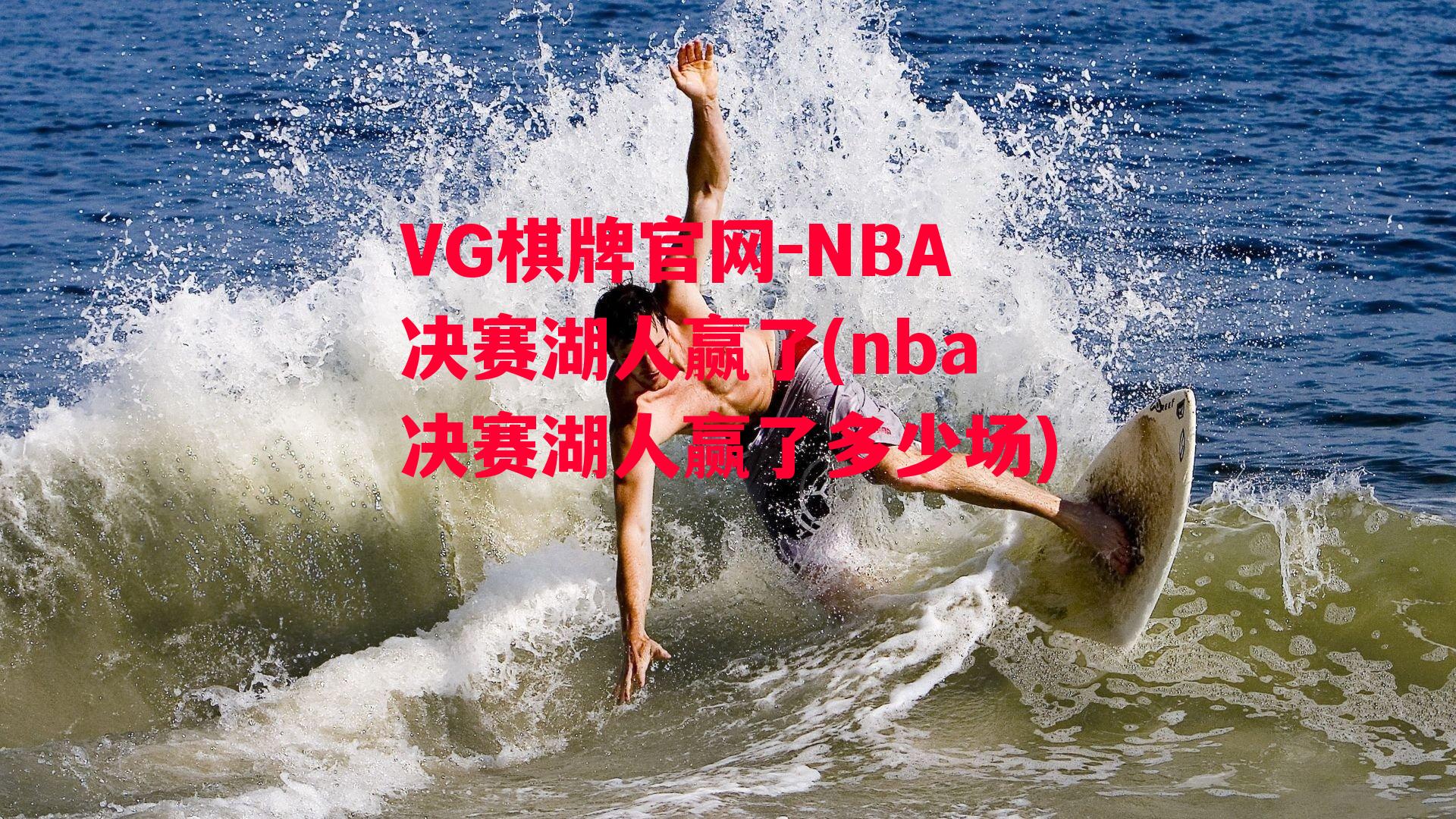 VG棋牌官网-NBA决赛湖人赢了(nba决赛湖人赢了多少场)