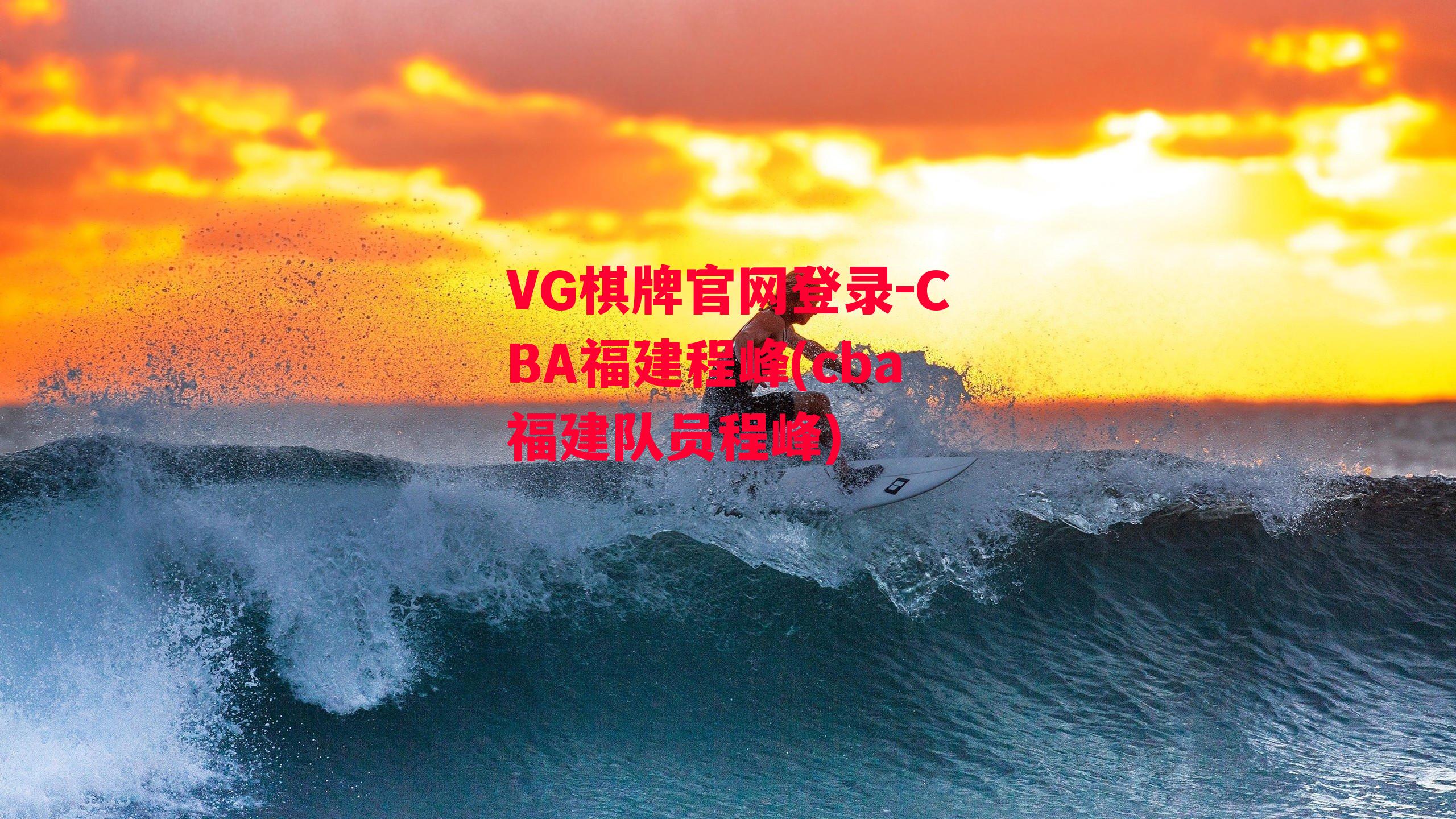 VG棋牌官网登录-CBA福建程峰(cba福建队员程峰)