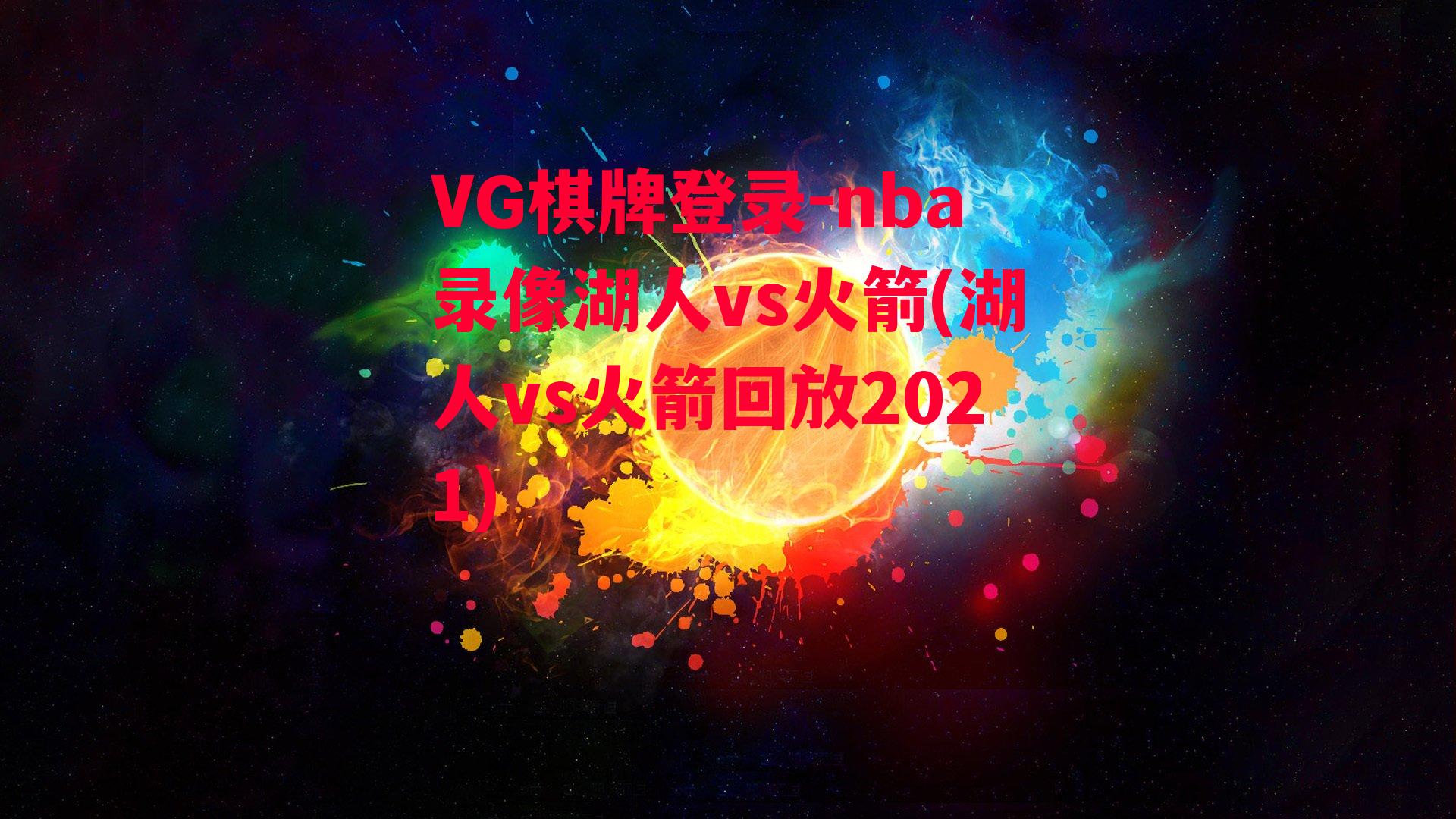 VG棋牌登录-nba录像湖人vs火箭(湖人vs火箭回放2021)