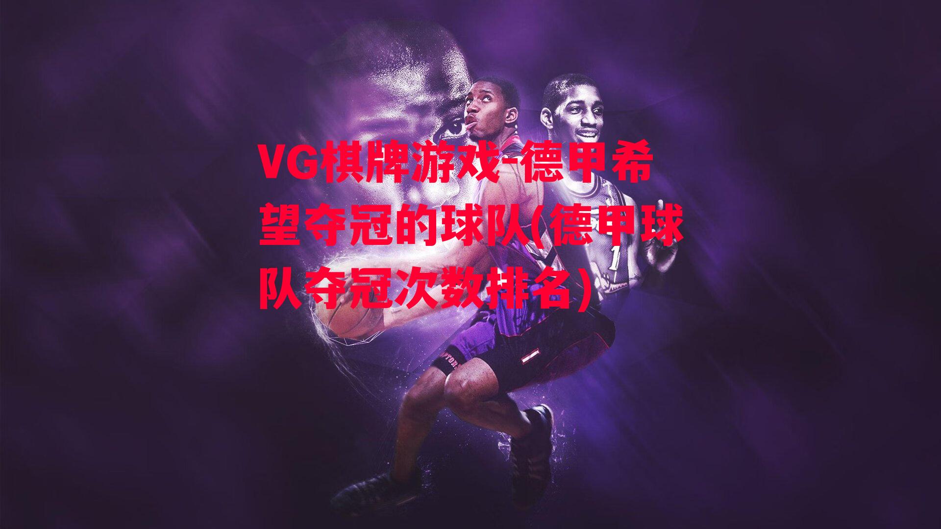 VG棋牌游戏-德甲希望夺冠的球队(德甲球队夺冠次数排名)