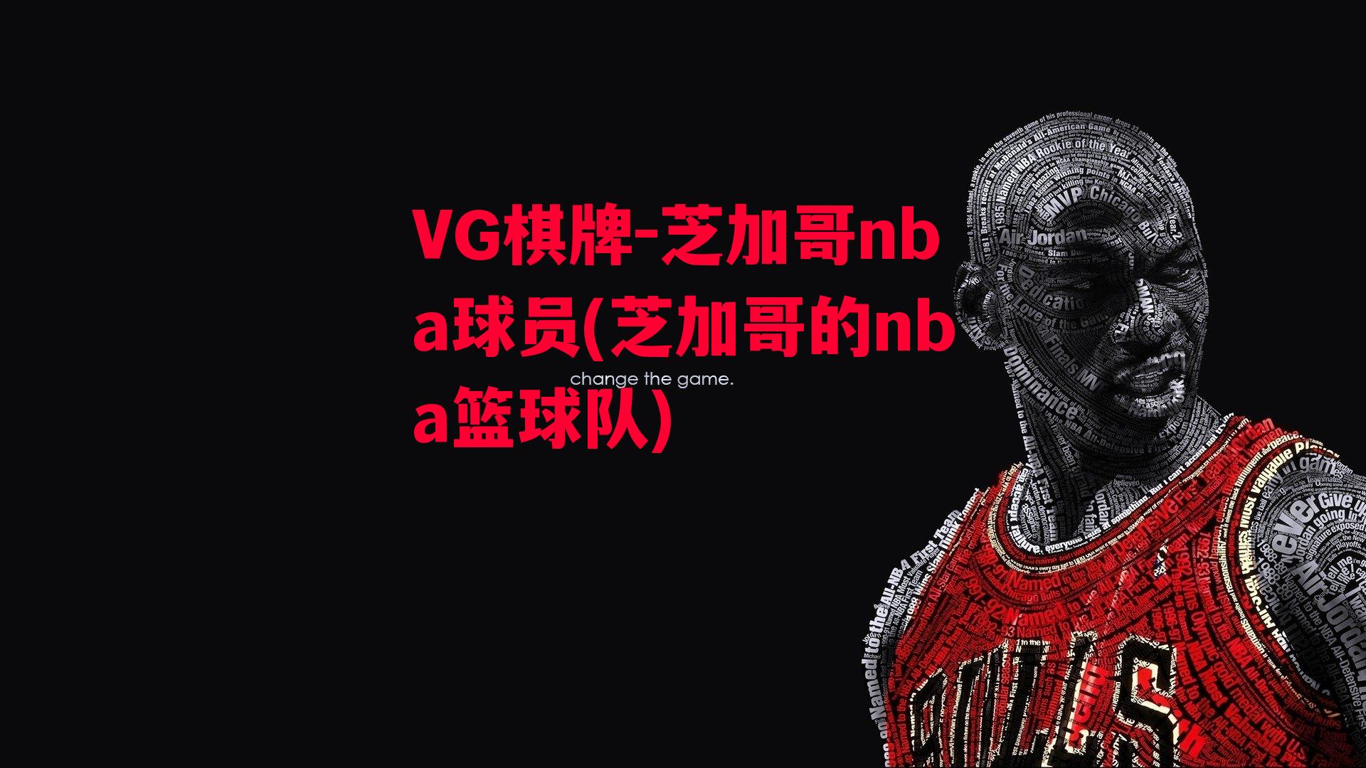 VG棋牌-芝加哥nba球员(芝加哥的nba篮球队)