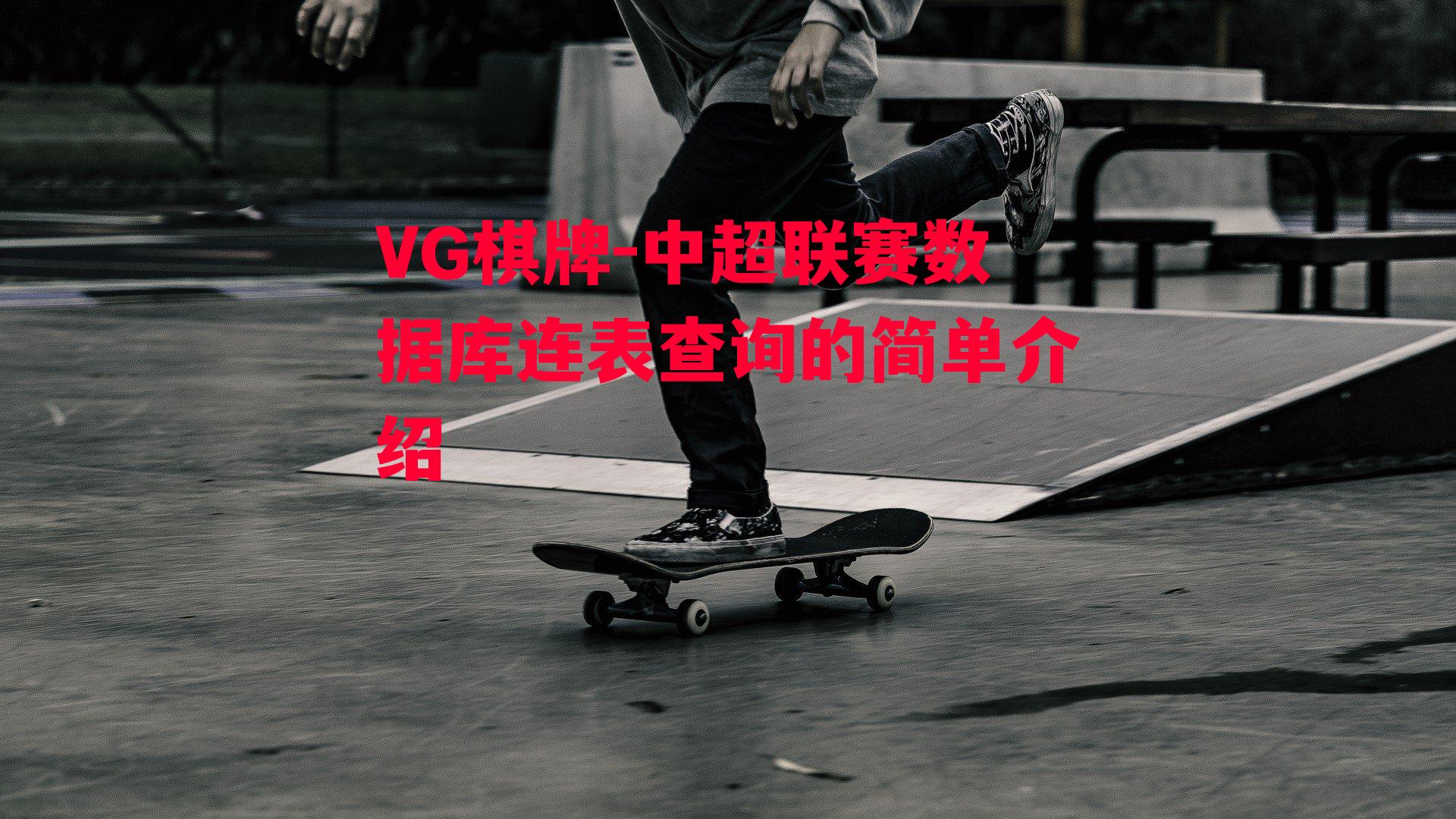 VG棋牌-中超联赛数据库连表查询的简单介绍