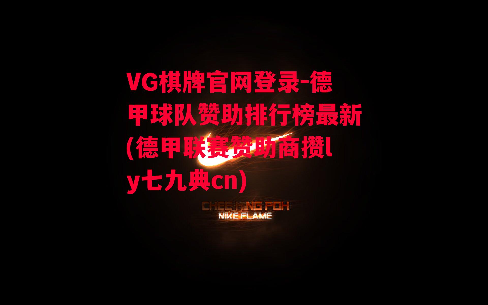 VG棋牌官网登录-德甲球队赞助排行榜最新(德甲联赛赞助商攒ly七九典cn)